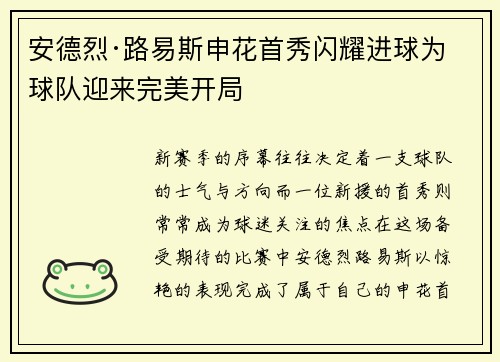 安德烈·路易斯申花首秀闪耀进球为球队迎来完美开局