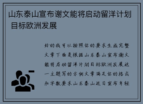 山东泰山宣布谢文能将启动留洋计划 目标欧洲发展