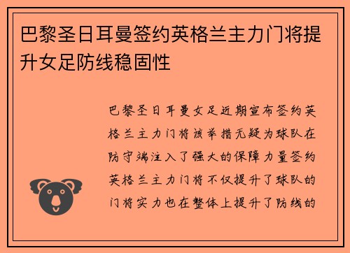 巴黎圣日耳曼签约英格兰主力门将提升女足防线稳固性