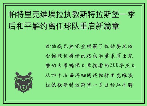 帕特里克维埃拉执教斯特拉斯堡一季后和平解约离任球队重启新篇章