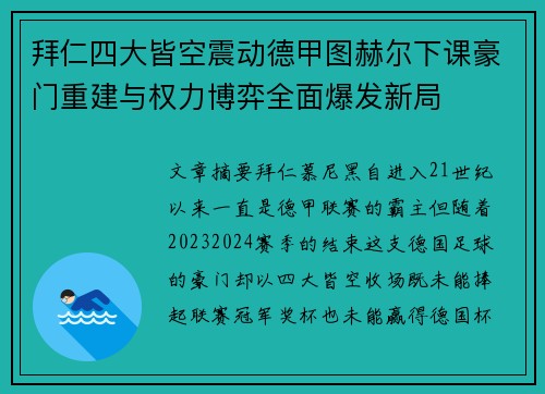 拜仁四大皆空震动德甲图赫尔下课豪门重建与权力博弈全面爆发新局