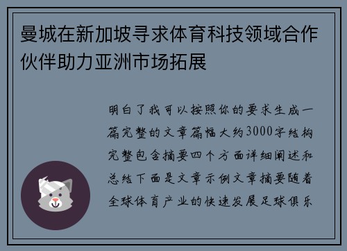 曼城在新加坡寻求体育科技领域合作伙伴助力亚洲市场拓展