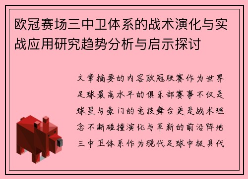 欧冠赛场三中卫体系的战术演化与实战应用研究趋势分析与启示探讨