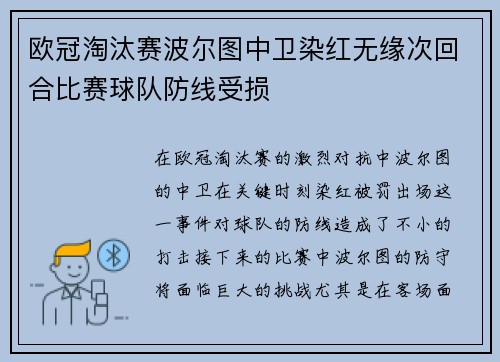 欧冠淘汰赛波尔图中卫染红无缘次回合比赛球队防线受损