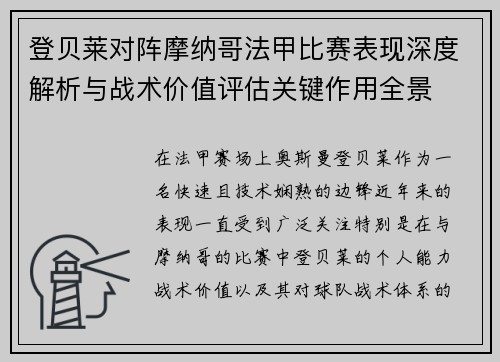 登贝莱对阵摩纳哥法甲比赛表现深度解析与战术价值评估关键作用全景