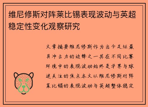 维尼修斯对阵莱比锡表现波动与英超稳定性变化观察研究