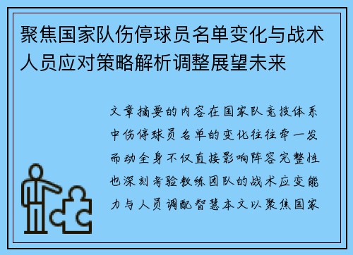 聚焦国家队伤停球员名单变化与战术人员应对策略解析调整展望未来