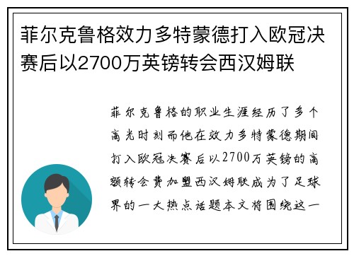 菲尔克鲁格效力多特蒙德打入欧冠决赛后以2700万英镑转会西汉姆联