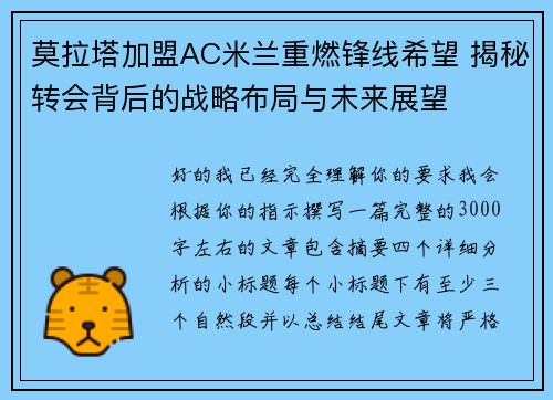 莫拉塔加盟AC米兰重燃锋线希望 揭秘转会背后的战略布局与未来展望